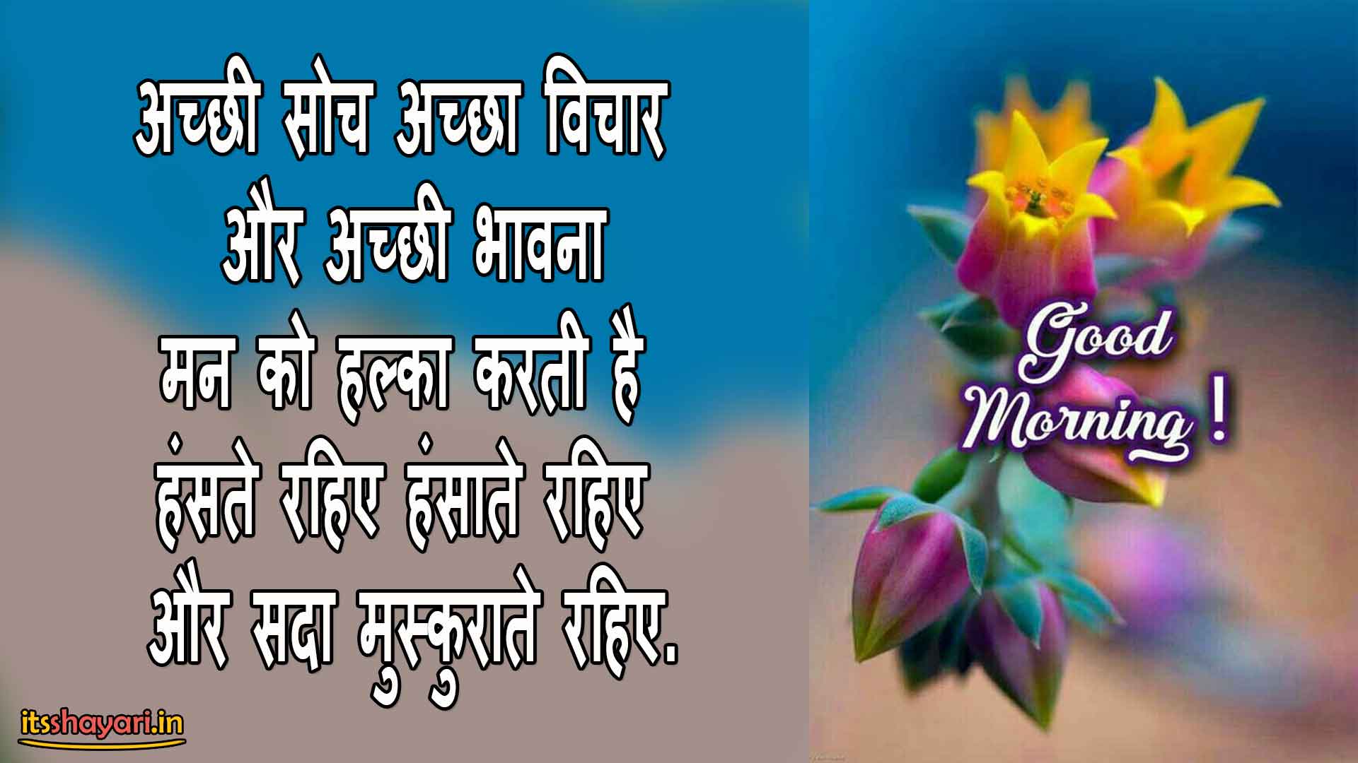 Good Morning Message Hindi