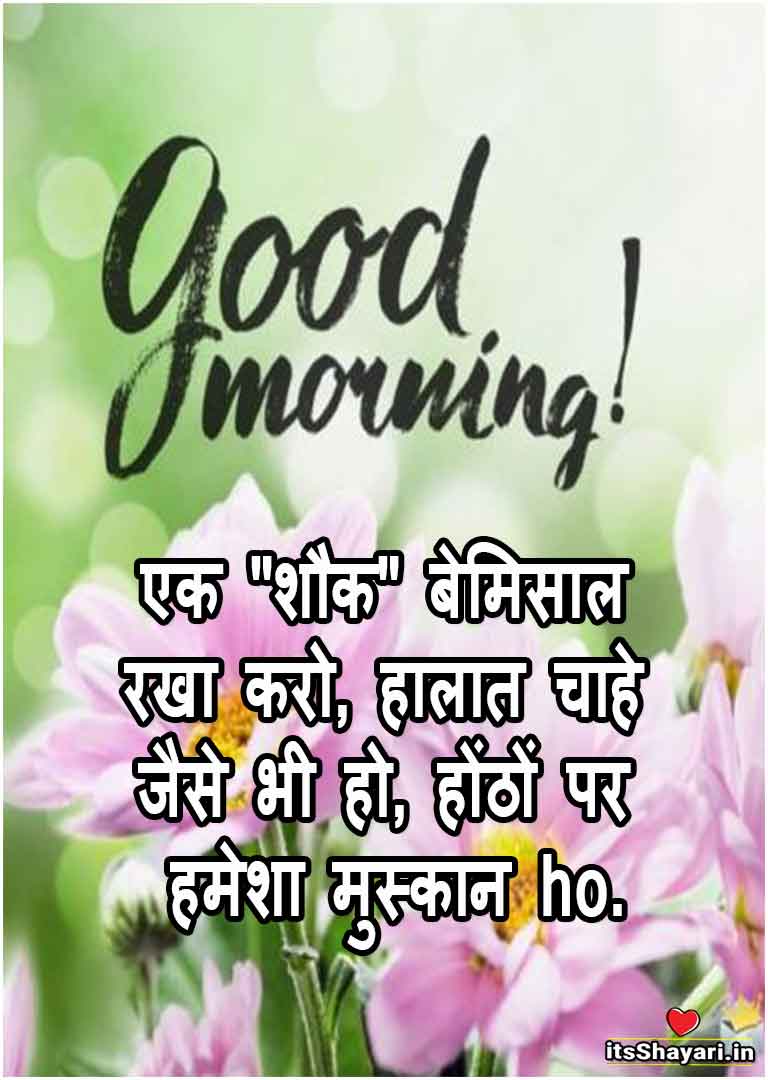 Good morning shayari in hindi for whatsapp