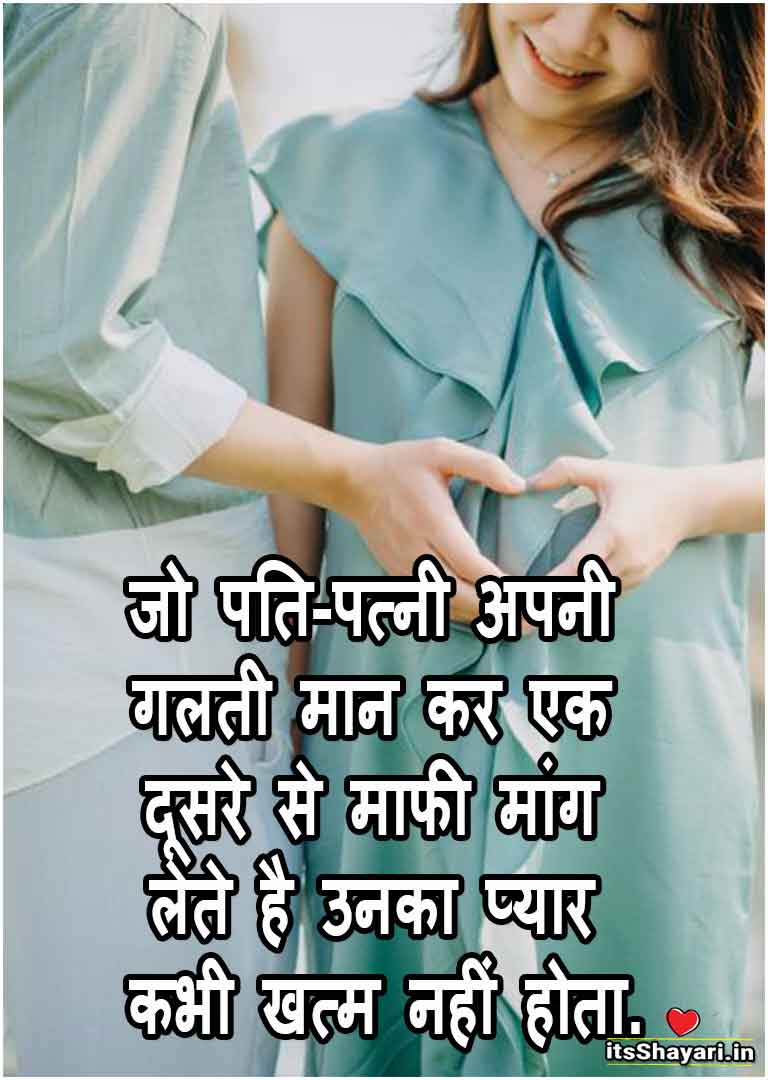 Husband wife romantic love quotes hindi