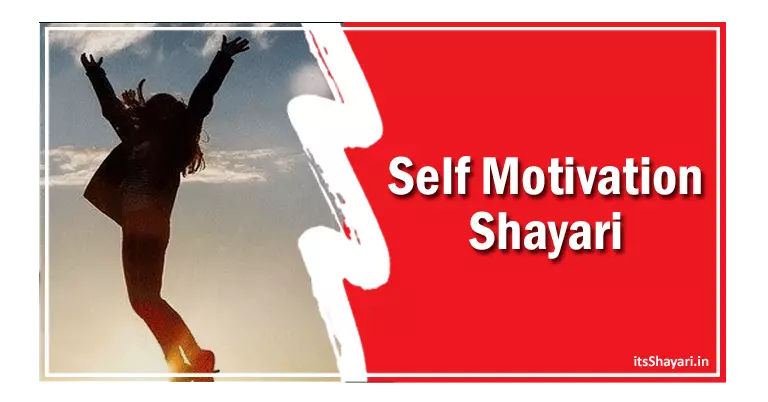 [17+] खतरनाक मोटिवेशनल शायरी Self Motivation Motivational Shayari In Hindi On Success