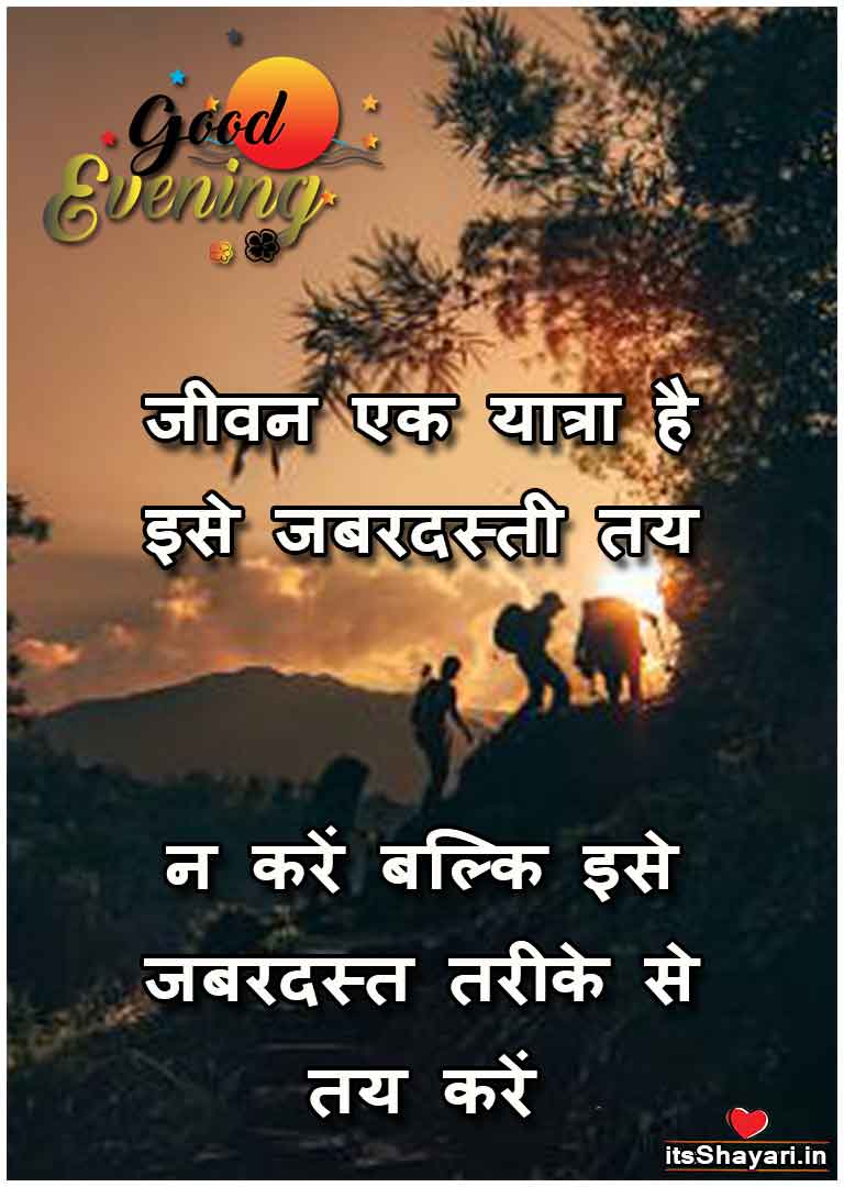 Romantic good evening quotes hindi