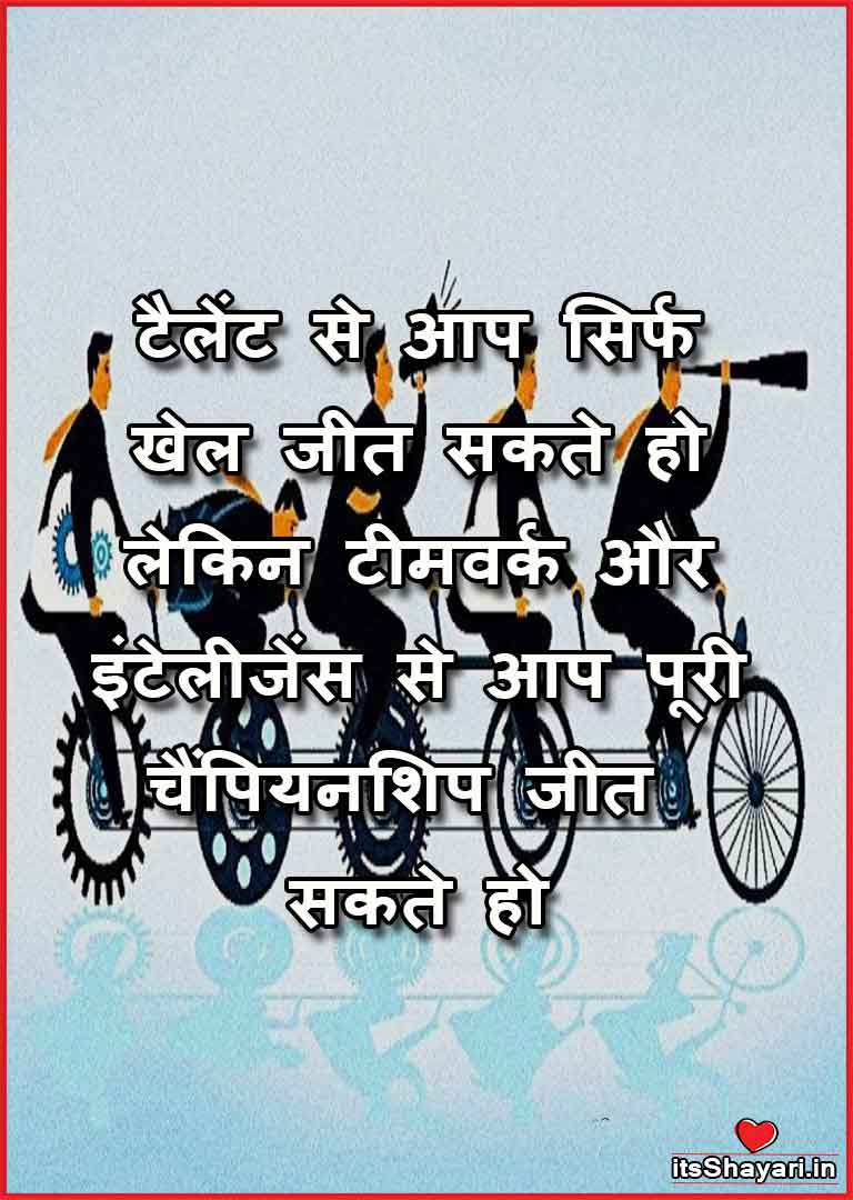 Good Team Work Quotes In Hindi