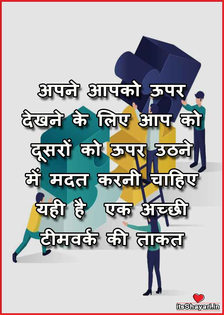 Motivational Quotes For Team In Hindi