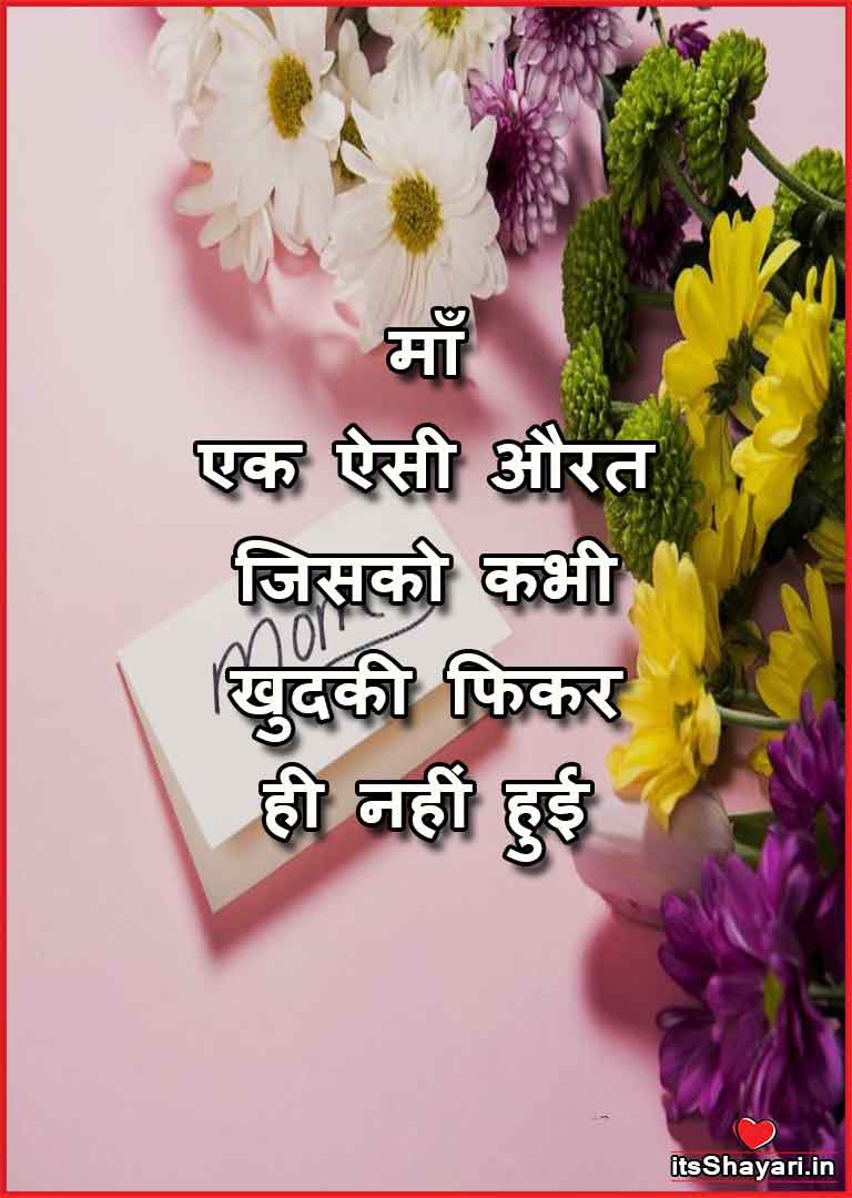 Mother Day Quotes In Hindi