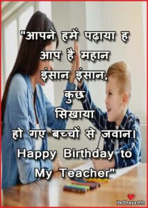 Special Birthday Wishes For Teacher In Hindi